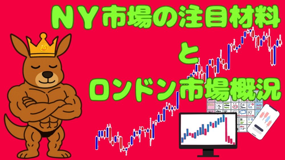 NY市場の注目材料とロンドン市場概況 赤バック ライムグリーン文字 カンガルー王子
