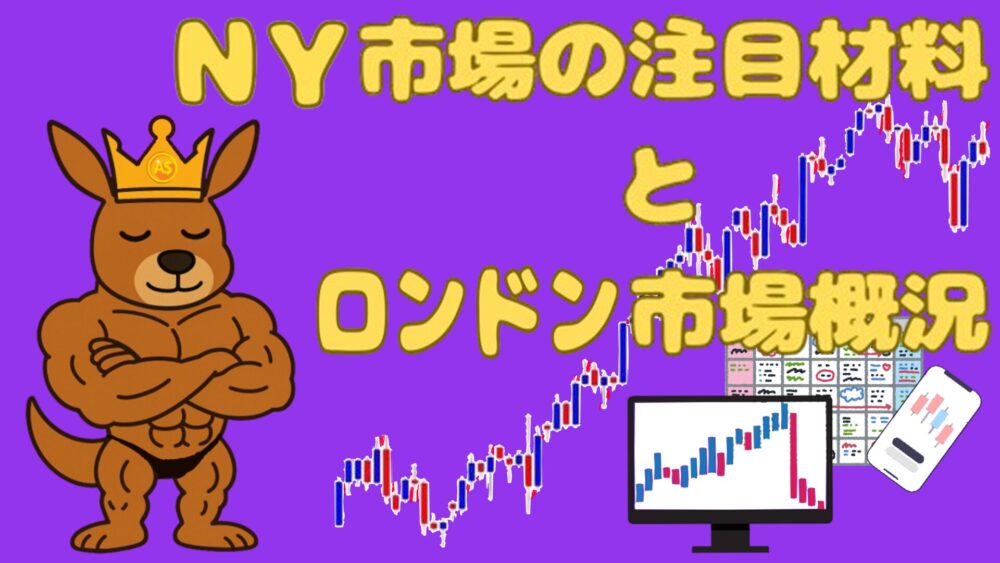 NY市場の注目材料とロンドン市場概況 紫バック 黄色2文字 カンガルー王子