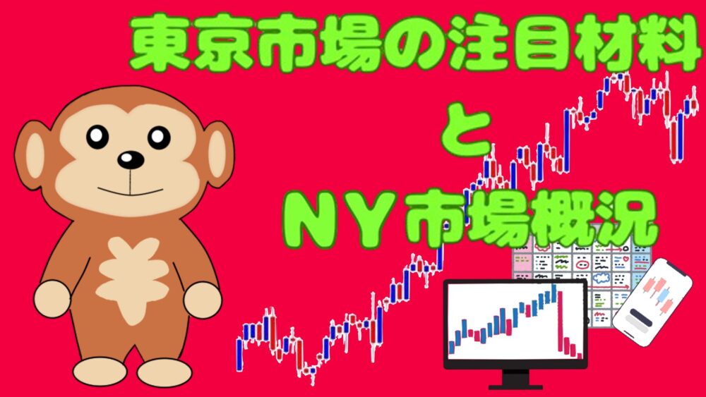 東京市場の注目材料とNY市場概況 赤バック ライムグリーン文字 円吉
