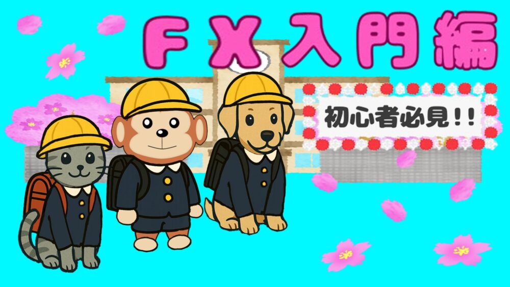 FX入門編 初心者必見！！