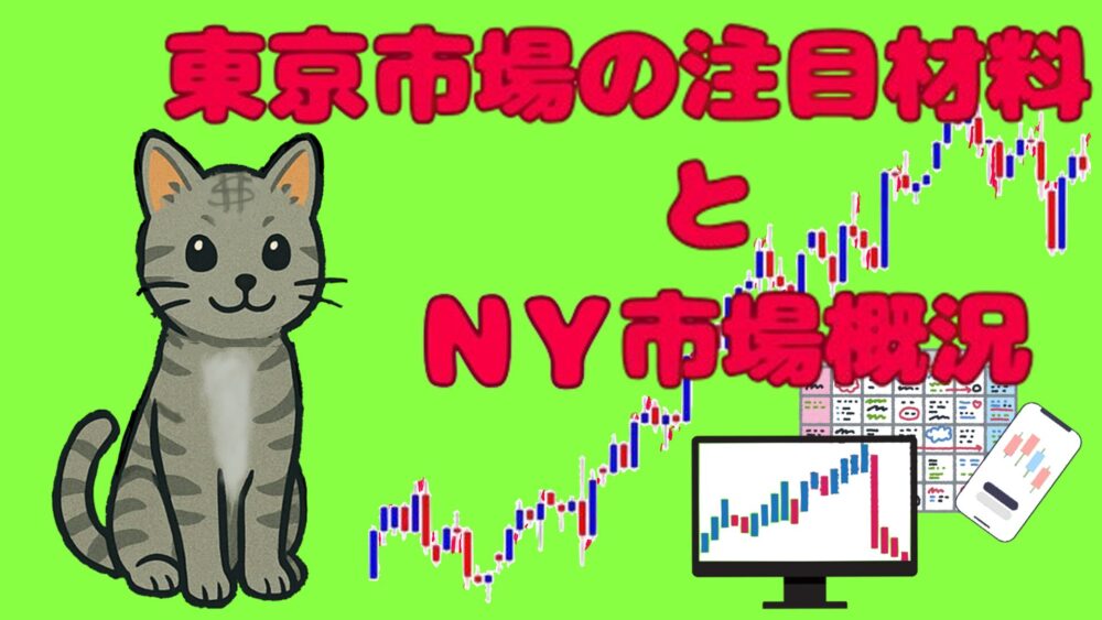 東京市場の注目材料とNY市場概況 ライムグリーンバック 赤文字 ダラ