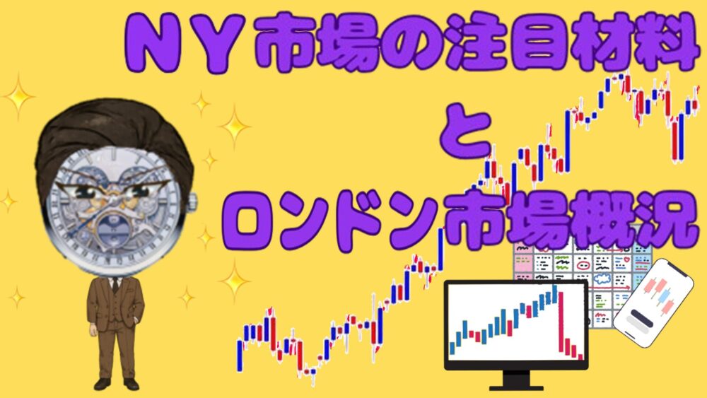 NY市場の注目材料とロンドン市場概況 黄色2バック 紫文字 パテピゲ・タンタン