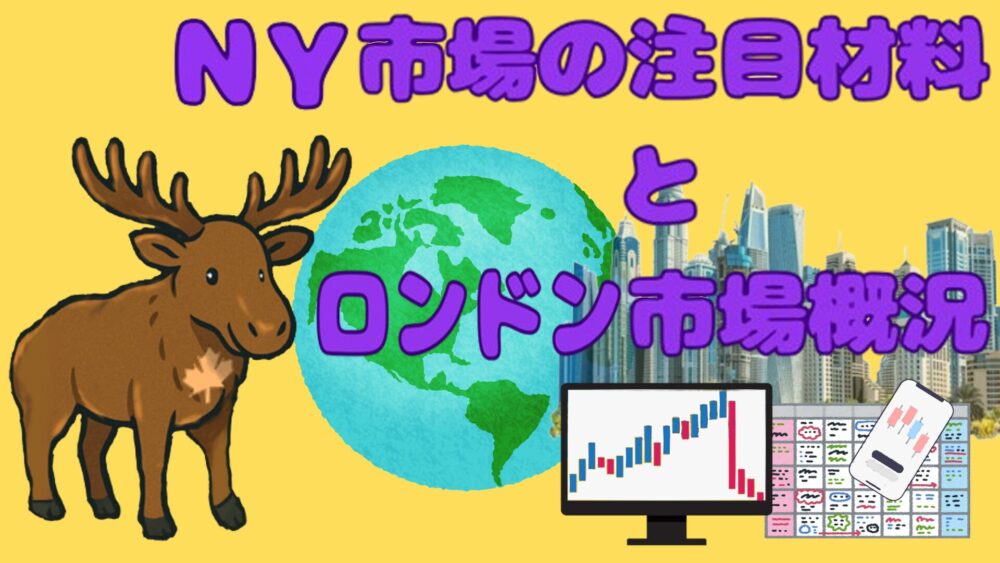 NY市場の注目材料とロンドン市場概況 黄色2バック 紫文字 ヘラジカナダ