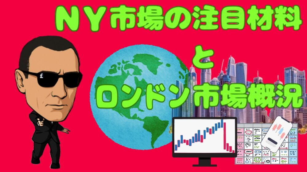 NY市場の注目材料とロンドン市場概況 赤バック ライムグリーン文字 ジェームズ・ポンド